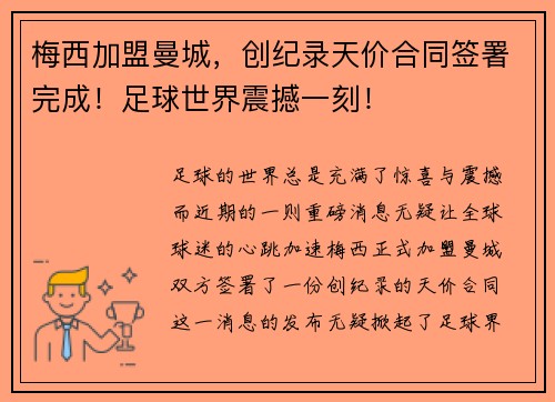 梅西加盟曼城，创纪录天价合同签署完成！足球世界震撼一刻！