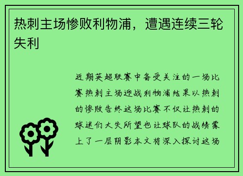 热刺主场惨败利物浦，遭遇连续三轮失利
