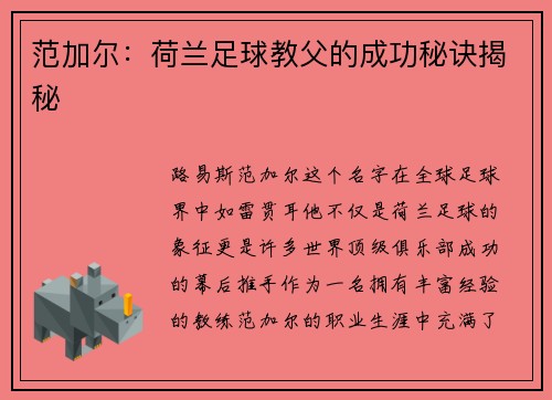 范加尔：荷兰足球教父的成功秘诀揭秘
