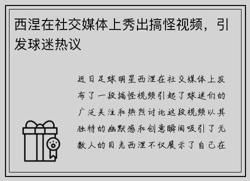 西涅在社交媒体上秀出搞怪视频，引发球迷热议