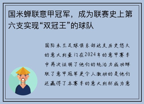 国米蝉联意甲冠军,成为联赛史上第六支实现“双冠王”的球队
