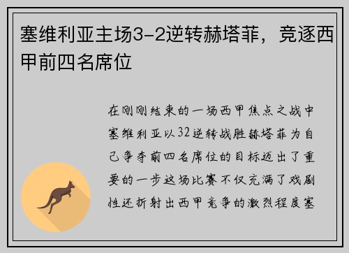 塞维利亚主场3-2逆转赫塔菲,竞逐西甲前四名席位