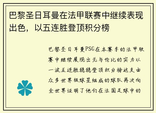巴黎圣日耳曼在法甲联赛中继续表现出色,以五连胜登顶积分榜