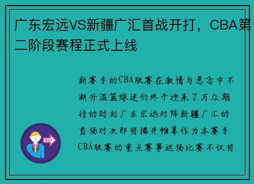 广东宏远VS新疆广汇首战开打，CBA第二阶段赛程正式上线