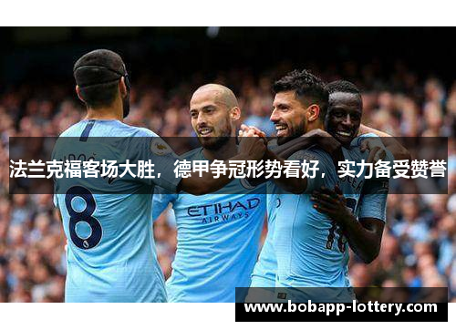 法兰克福客场大胜，德甲争冠形势看好，实力备受赞誉