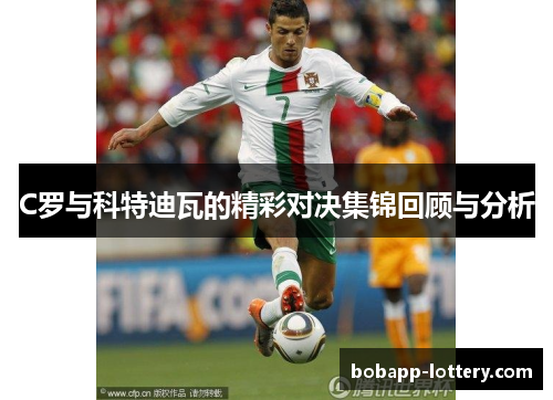 C罗与科特迪瓦的精彩对决集锦回顾与分析