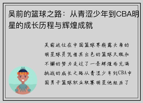 吴前的篮球之路：从青涩少年到CBA明星的成长历程与辉煌成就