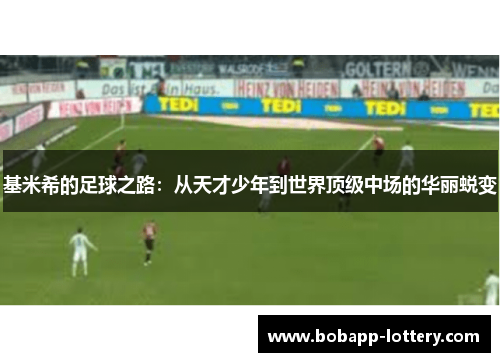 基米希的足球之路：从天才少年到世界顶级中场的华丽蜕变